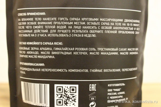 Riche Coffee Bean Scrub Mandarin - кофейно-мандариновое Spa, не выходя из ванной
