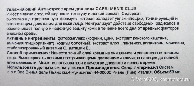 Capri Men’s Club, Anti-Stress Moisturizing Cream - о наших мужчинах замолвим мы слово