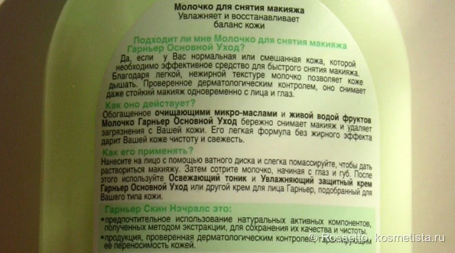 Черновой демакияж с Гарнье: молочко, двухфазное средство, мицеллярная вода