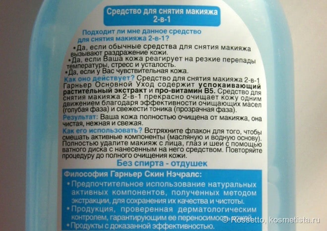 Черновой демакияж с Гарнье: молочко, двухфазное средство, мицеллярная вода