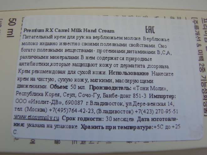 Мое открытие Tony Moly Premium RX Camel Milk Hand Cream