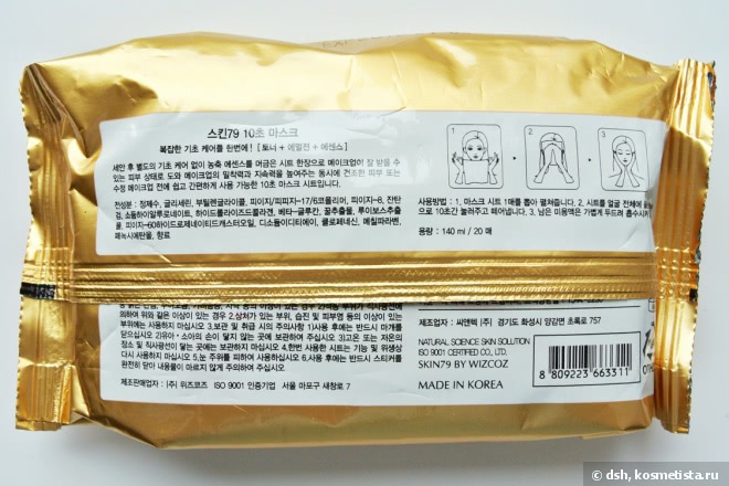 Весь уход в одной салфетке: Skin79 10 Seconds Mask