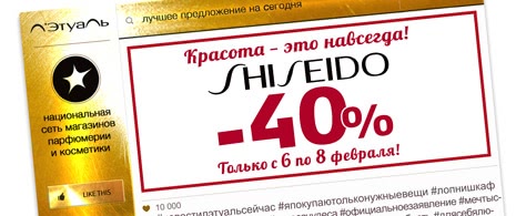 Л'Этуаль Скидка на Shiseido -40%