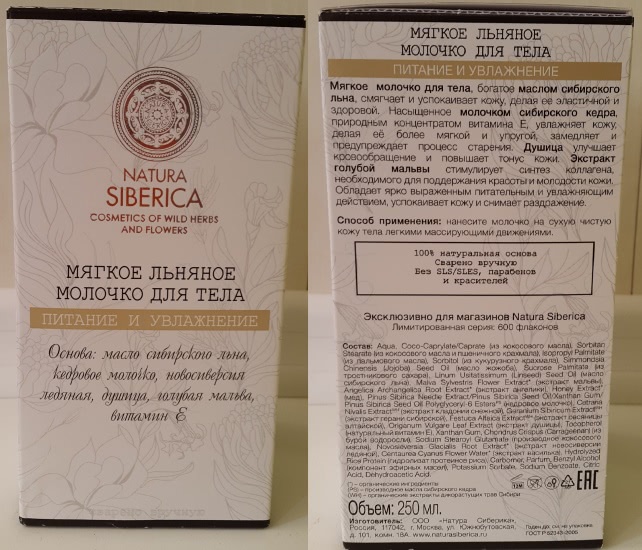 Мягкое льняное молочко для тела Natura Siberica