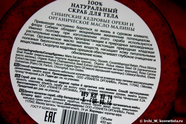 100 % Натуральный скраб для тела Planeta Organica (Сибирские кедровые орехи и органическое масло малины)