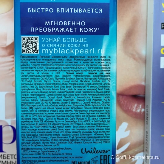 Ода отечественной косметике или просто Черный Жемчуг