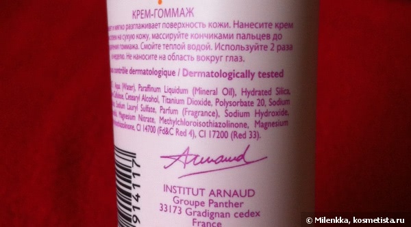 Arnaud Rituel Visage Exfoliating Cream with mineral microparticles Крем-гоммаж для лица с миниральными микрочастицами