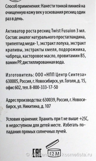Twist Fusion Активатор роста ресниц