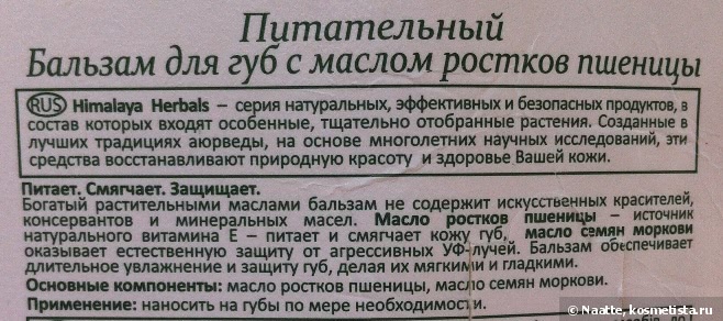 Himalaya herbals Питательный бальзам для губ с маслом ростков пшеницы