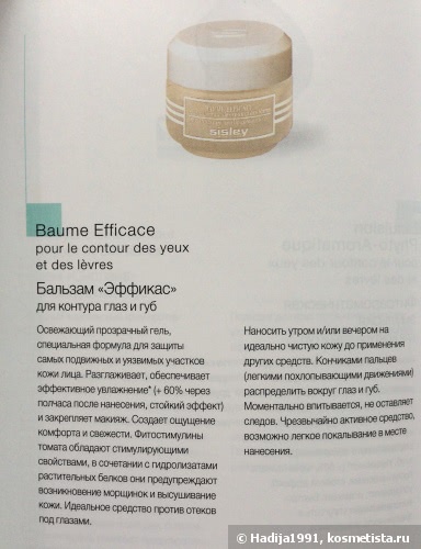 Чудодейственный бальзам. Sisley Baume Efficace Eye and Lip Contour Balm