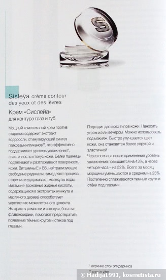 Моё сокровище. Sisley Sisleÿa Eye And Lip Contour Cream