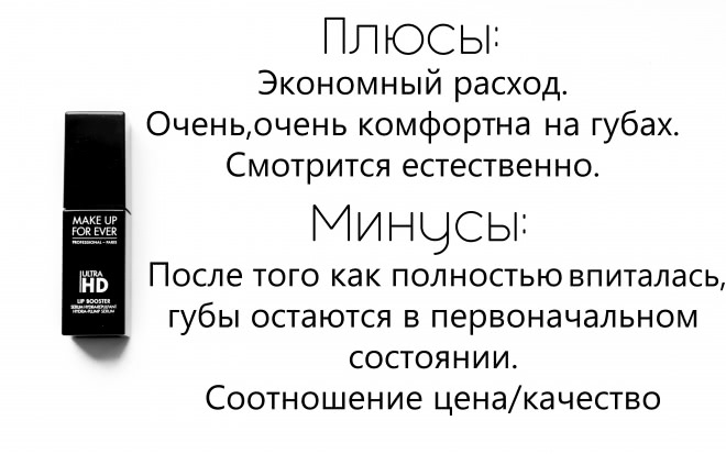 Новинка от Make Up For Ever.Увлажняющая сыворотка для губ