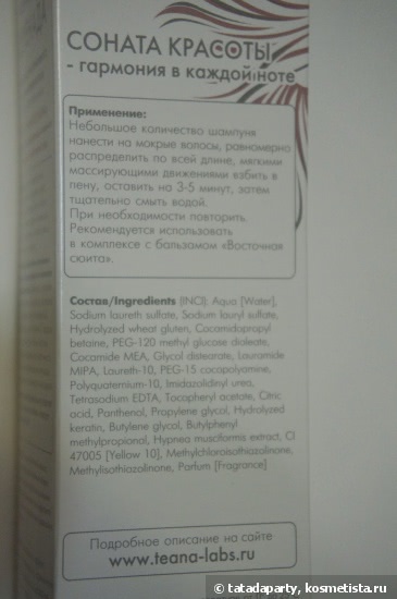 Шампунь для интенсивного восстановления волос Teana Laboratories Magic Serenade Intensive hair repair treatment shampoo