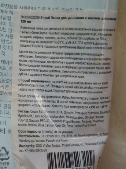 Enesti Rose Hip Oil Foaming Cleanser — Пенка для умывания с маслом шиповника