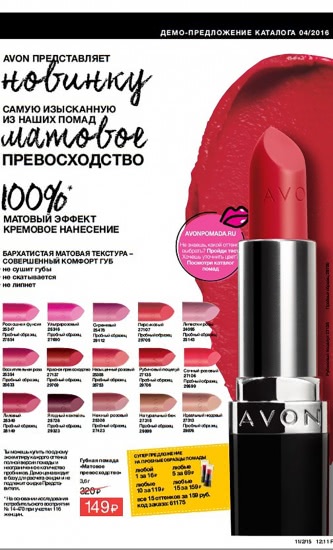 Новинка от Avon - губная помада