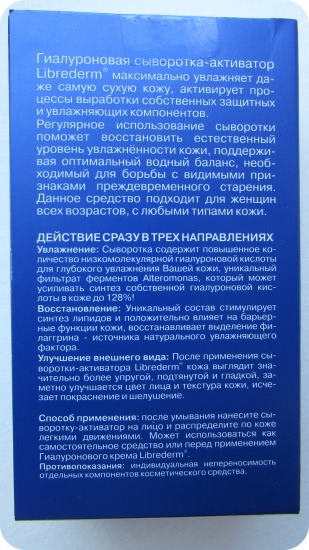 Подробное мнение о сыворотке-активаторе гиалуровой увлажняющей Librederm для лица и области вокруг глаз