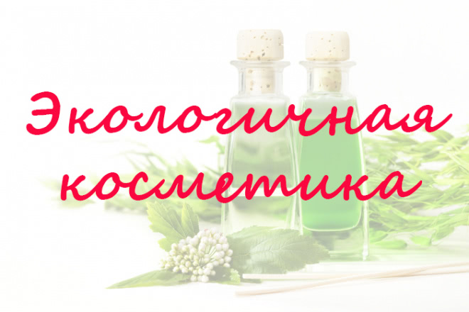Органика, псевдоорганика или натуральная косметика? Как отличать одно от другого? Несколько слов о разных категориях косметики