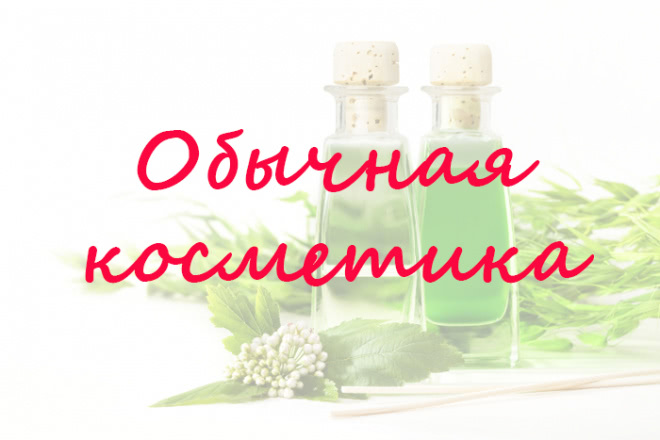 Органика, псевдоорганика или натуральная косметика? Как отличать одно от другого? Несколько слов о разных категориях косметики