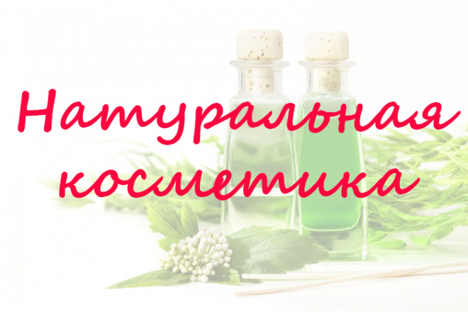 Органика, псевдоорганика или натуральная косметика? Как отличать одно от другого? Несколько слов о разных категориях косметики