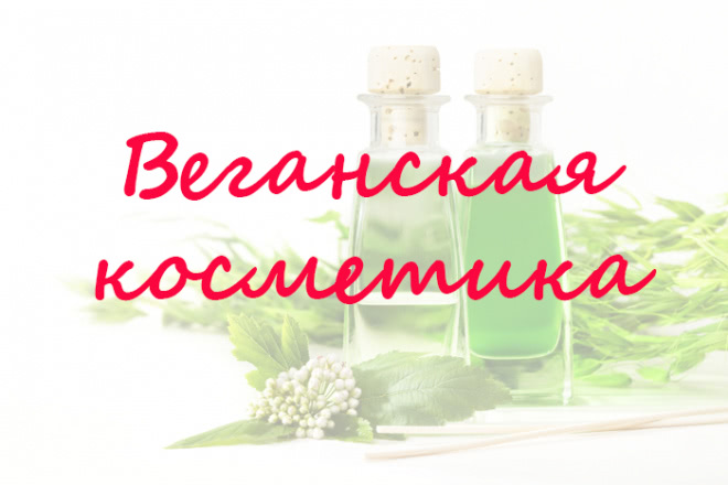 Органика, псевдоорганика или натуральная косметика? Как отличать одно от другого? Несколько слов о разных категориях косметики