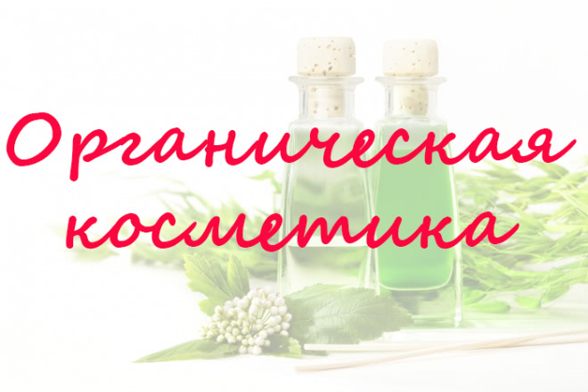 Органика, псевдоорганика или натуральная косметика? Как отличать одно от другого? Несколько слов о разных категориях косметики