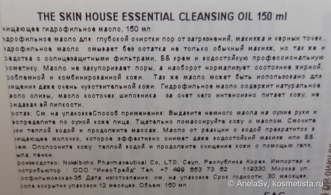 Демакияж от Skin House: Гидрофильное Масло Essential Cleansing Oil