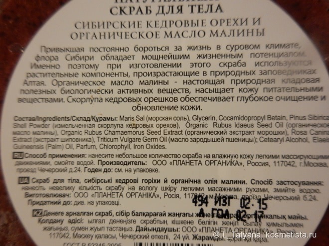 100% натуральный скраб для тела от Planeta Organica Сибирские кедровые орехи и органическое масло малины