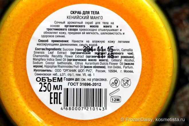 Знаменитые скрабы от Organic shop - Скраб для тела Бразильский кофе и Скраб для тела Кенийское манго