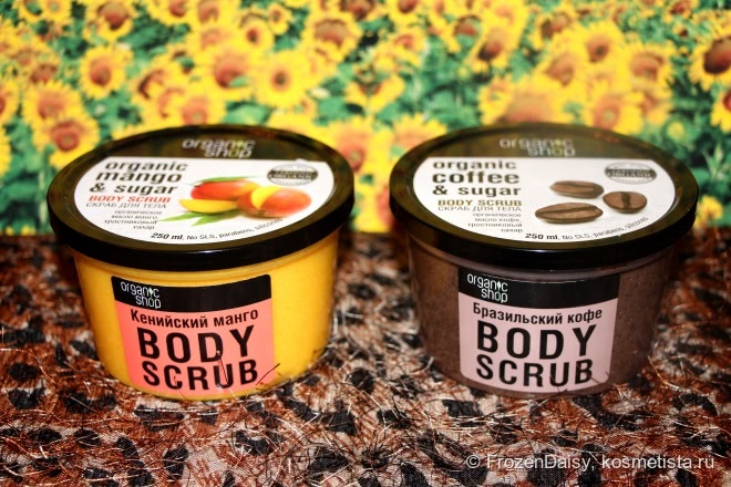 Знаменитые скрабы от Organic shop - Скраб для тела Бразильский кофе и Скраб для тела Кенийское манго