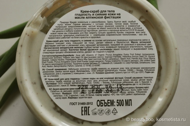 Многофункциональный крем-скраб для тела Гладкость и сияние кожи на масле ялтинской фисташки