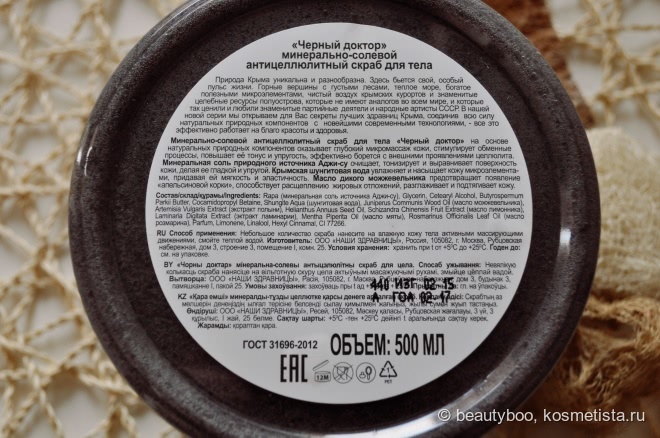 В черном, черном городе, на черной, черной улице. Минерально-солевой антицеллюлитный скраб для тела «Черный доктор»