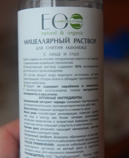 Находка февраля: Мицеллярный раствор для снятия макияжа с лица и глаз Micellar solution makeup remover