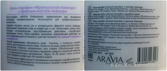 Крем-парафин Aravia Professional с маслом французской лаванды