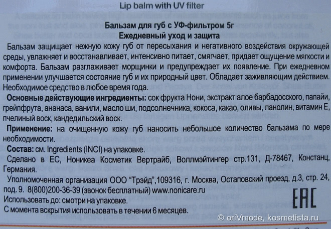 Органический «Райский Пунш» для губ NoniCare Lip balm with UV filter