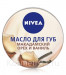 Nivea Lip Butter Vanilla & Macadamia