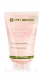 Очищающий крем, эмульсия, молочко Yves Rocher Sensitive Vegetal Cleansing Cream