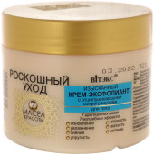 Крем-эксфолиант с отшелушивающими микрогранулами для тела «Роскошный уход» Вiтэкс
