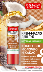 Крем-масло для губ восстанавливающее Фитокосметик «Кокосовое молочко и какао»