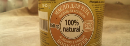 Моя находка - Масло для тела "Миндаль и Апельсин" от Яка
