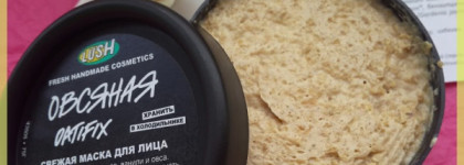Lush Oatifix Fresh Face Mask – Свежая маска для лица «Овсяная» Лаш - мое долгожданное приобретение