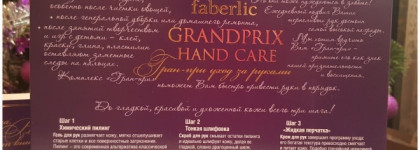 Уход за руками серии Grand prix hand caree от Faberlic