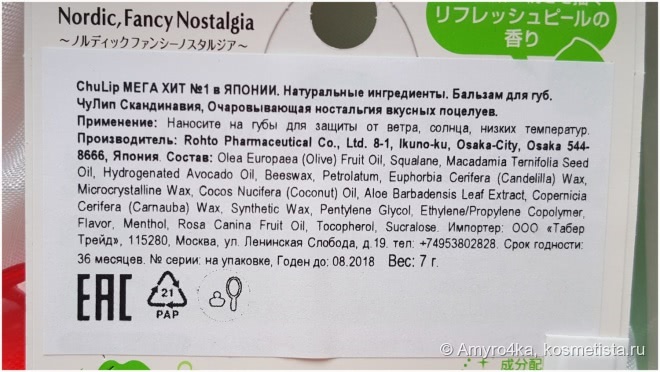 Бальзам для губ Rohto Chu Lip Nordic, Fancy Nostalgia