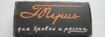 Косметика моего детства