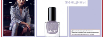 Какие времена, такие и праздники. ANNY Nail Polish # 212.90 female touch