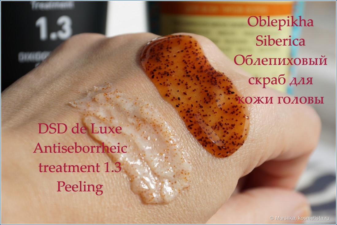 Сравнение DSD de Luxe Antiseborrheic treatment 1.3 Peeling с Облепиховым скрабом для кожи головы Oblepikha Siberica