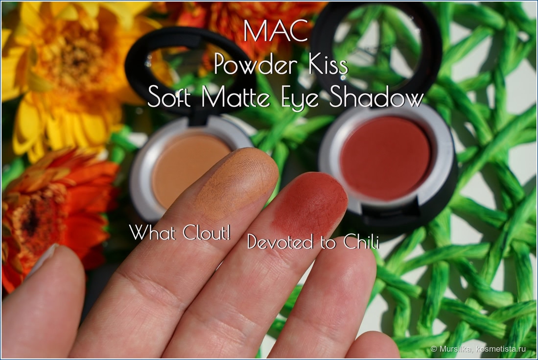 Mac Powder Kiss Soft Matte Eye Shadow выход из зоны комфорта с оттенками What Clout и Devoted