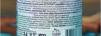 Тоники EcoCraft: для нормальной/сухой и для зрелой кожи