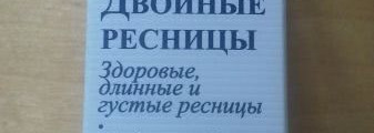 Длинные и густые ресницы с Mavala Double-Lash Питательным гелем для ресниц "Двойные ресницы"