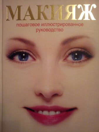 Книги по макияжу для новичков отзывы