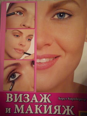 Книги по макияжу с картинками